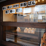米粉ぱん専門店 六志 - 