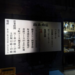 大衆酒場 坂本商店 - 