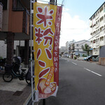 米粉ぱん専門店 六志 - 