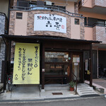 米粉ぱん専門店 六志 - 