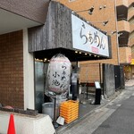 らぁめん小池 - 外観