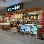 豚骨麺屋 一番軒 - 