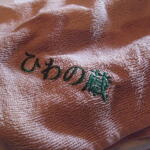 ひわの蔵 - お手拭き