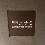 焼鳥エナミ - 