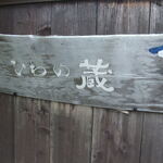 ひわの蔵 - お店看板