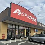 クスリのアオキ - 外観