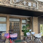 十番街 - 
