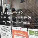 塩パン屋 パン・メゾン - 営業時間