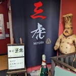 麺処 三虎 - 