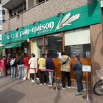 塩パン屋 パン・メゾン - 店頭の行列