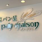 塩パン屋 パン・メゾン - 店内