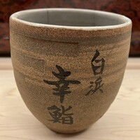 幸鮨 - 