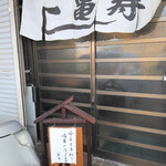 亀寿し - この日は予約でいっぱい