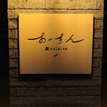 272126976 - お店のエンブレム。