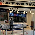 山下本気うどん - 2024/11/15 ランチで利用。外観の様子。