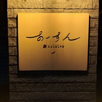 島キュイジーヌ あーすん - お店のエンブレム。
