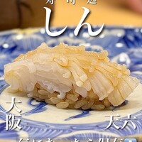 寿司処 しん - 