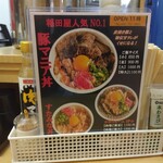 豚マニア丼 稲田屋 サン - 