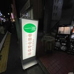 世田谷珈琲游 - 