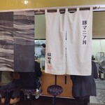 豚マニア丼 稲田屋 サン - 