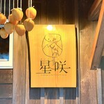 森のオーベルジュ 星咲 - 