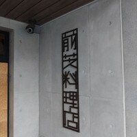 前芝料理店 - 