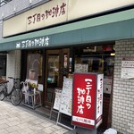 三丁目の珈琲店 - 
