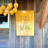森のオーベルジュ 星咲 - 