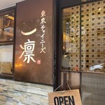 東京チャイニーズ 一凛 - 