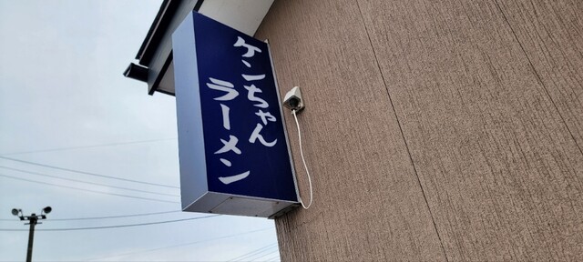 ケンちゃんラーメン 三川店 - 鶴岡（ラーメン）の写真