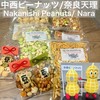 中西ピーナッツ