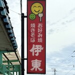 お好み食堂 伊東 - 