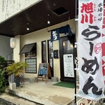 旭川ラーメン とっかり - 