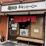 麺69 チキンヒーロー - 