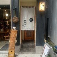 四季料理 きたがいち - 