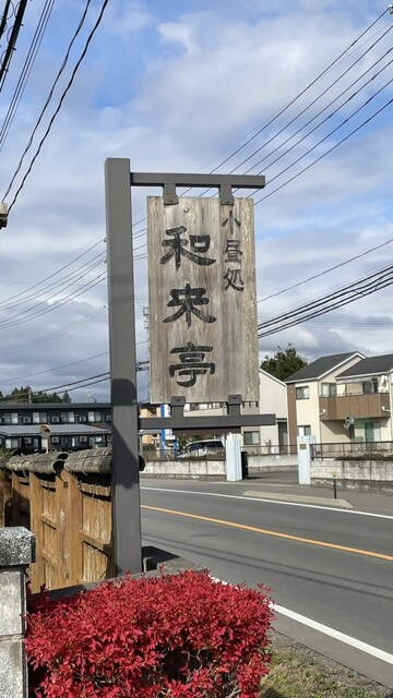 小昼処 和来亭 - 新白河（ラーメン）の写真