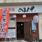 居酒屋 のまんせ - 