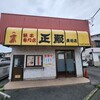 正嗣 - 