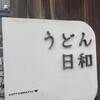 うどん日和
