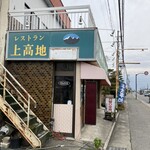 レストラン上高地 - 