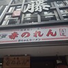 元祖赤のれん 節ちゃんラーメン 天神本店