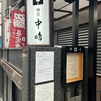 新宿割烹 中嶋 - 