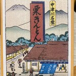 栗きんとん本家　すや - 