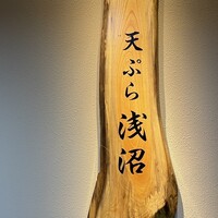 天ぷら浅沼 - 