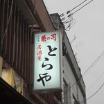 とらや - 看板(2)(2014.5)