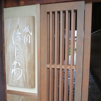 祇園 にしかわ - 