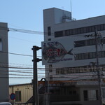 たんぱく大国 - 大アジ干物の「ようこそ」看板