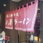 赤湯ラーメン 龍上海 - 