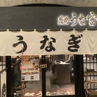 炭焼 うな富士 有楽町店 - 