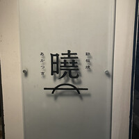 鉄板焼 曉 - 